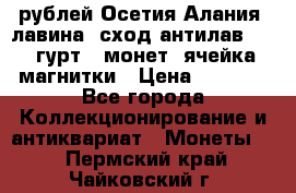 10 рублей Осетия-Алания, лавина, сход-антилав. 180 гурт 7 монет  ячейка магнитки › Цена ­ 2 000 - Все города Коллекционирование и антиквариат » Монеты   . Пермский край,Чайковский г.